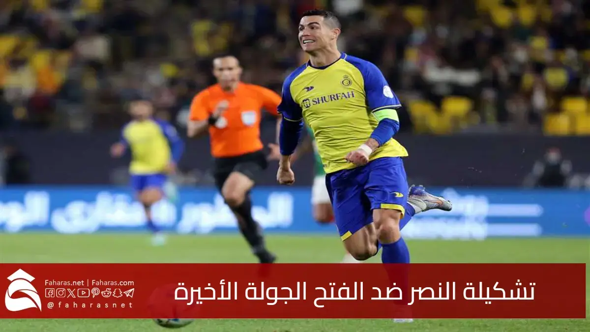 تشكيلة النصر ضد الفتح في الجولة الأخيرة دوري روشن السعودي 2025.. خطة بيولي المفاجئة 5 تشكيلة النصر ضد الفتح في الجولة الأخيرة دوري روشن السعودي 2025.. خطة بيولي المفاجئة