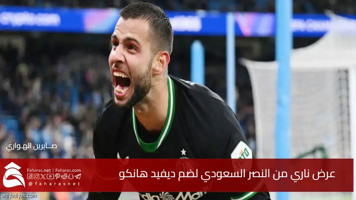 عرض ناري من النصر السعودي لضم ديفيد هانكو .. عقد ضخم ومدته 5 أعوام يشعل السوق 5 عرض ناري من النصر السعودي لضم ديفيد هانكو .. عقد ضخم ومدته 5 أعوام يشعل السوق