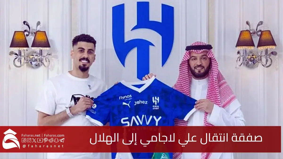 صفقة علي لاجامي إلى الهلال.. من العالمي إلى الزعيم ليفتح فصلًا جديدًا في مسيرته الكروية 5 صفقة علي لاجامي إلى الهلال.. من العالمي إلى الزعيم ليفتح فصلًا جديدًا في مسيرته الكروية