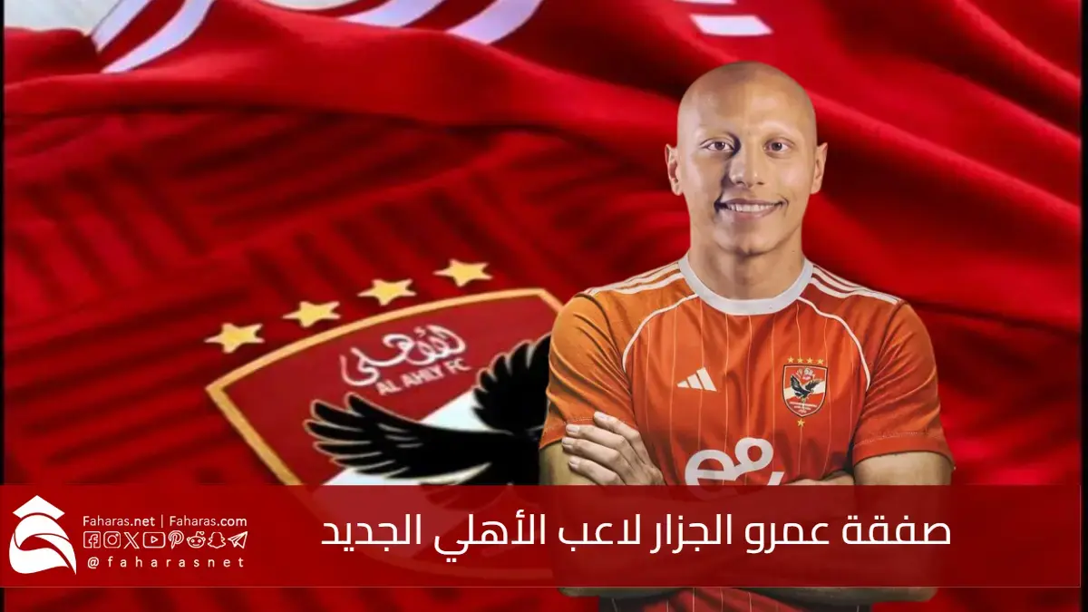 من هو عمرو الجزار لاعب الأهلي الجديد.. صفقة دفاعية قوية تعزز صفوف القلعة الحمراء قبل مونديال الأندية 5 من هو عمرو الجزار لاعب الأهلي الجديد.. صفقة دفاعية قوية تعزز صفوف القلعة الحمراء قبل مونديال الأندية