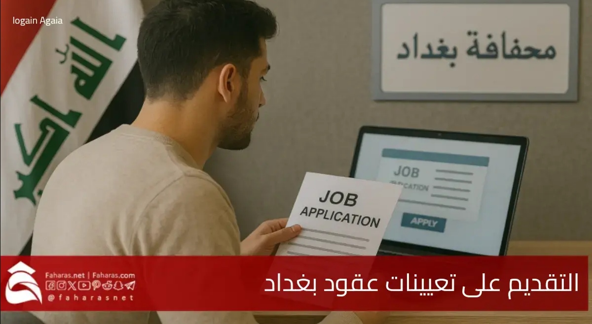 كيفية التقديم على تعيينات عقود بغداد 2025.. رابط استمارة التقديم والأوراق المطلوبة للحصول على فرصة عمل 5 كيفية التقديم على تعيينات عقود بغداد 2025.. رابط استمارة التقديم والأوراق المطلوبة للحصول على فرصة عمل