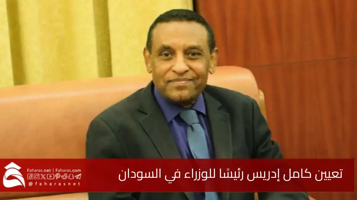 تعيين الدكتور كامل إدريس رئيسًا للوزراء في السودان.. اليوم الاثنين 19 مايو 2025 5 تعيين الدكتور كامل إدريس رئيسًا للوزراء في السودان.. اليوم الاثنين 19 مايو 2025