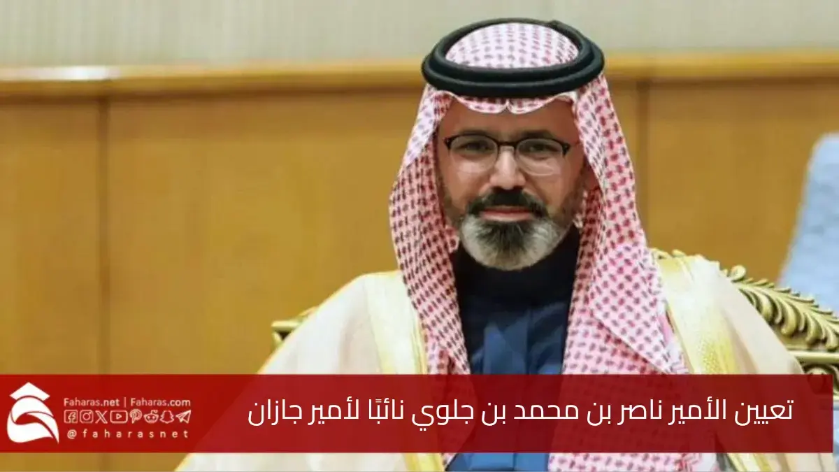 تعيين الأمير ناصر بن محمد بن جلوي نائبًا لأمير منطقة جازان.. في الأوامر الملكية الجديدة 5 تعيين الأمير ناصر بن محمد بن جلوي نائبًا لأمير منطقة جازان.. في الأوامر الملكية الجديدة