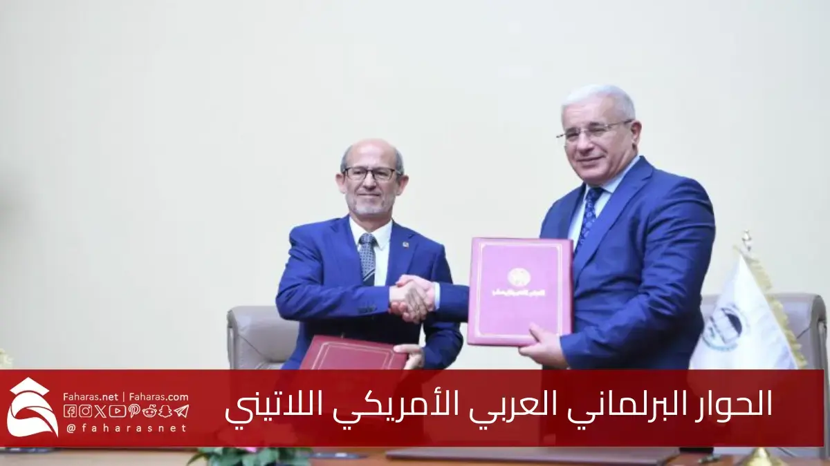 لمزيد من التشاور.. إنشاء فضاء الحوار البرلماني العربي الأمريكي اللاتيني لبحث مختلف المجالات 5 لمزيد من التشاور.. إنشاء فضاء الحوار البرلماني العربي الأمريكي اللاتيني لبحث مختلف المجالات