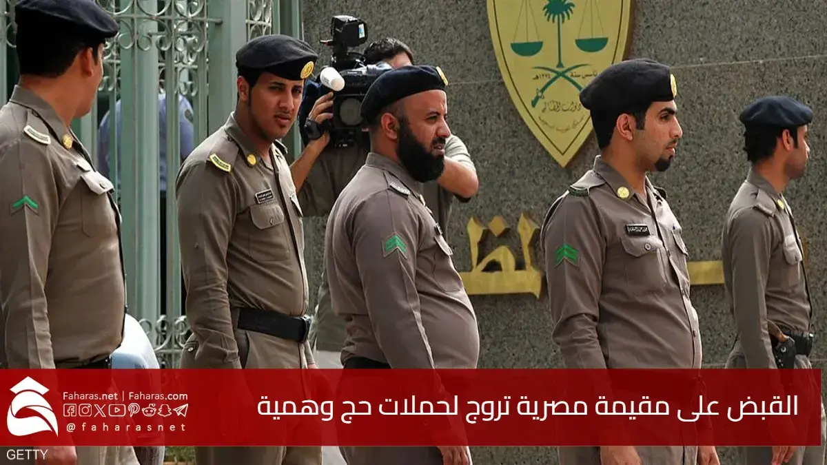 عاجل.. القبض على مقيمة مصرية تروج لحملات حج وهمية عبر مواقع التواصل الاجتماعي 5 عاجل.. القبض على مقيمة مصرية تروج لحملات حج وهمية عبر مواقع التواصل الاجتماعي