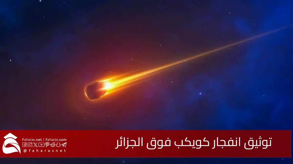 توثيق انفجار كويكب فوق الجزائر ليلة 7 مايو 2023.. من قبل مركز البحث في علم الفلك والفيزياء الفلكية 5 توثيق انفجار كويكب فوق الجزائر ليلة 7 مايو 2023.. من قبل مركز البحث في علم الفلك والفيزياء الفلكية