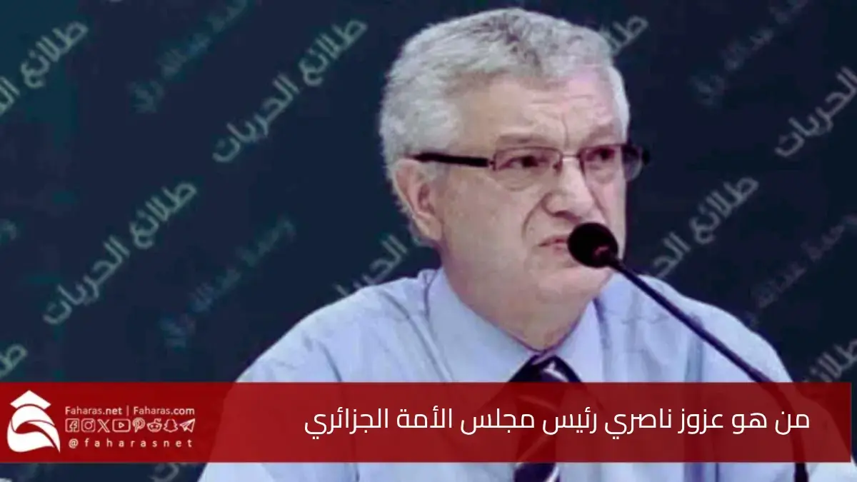 من هو عزوز ناصري.. بعد انتخابه رئيسًا لمجلس الأمة الجزائري في 19 مايو 2025 5 من هو عزوز ناصري.. بعد انتخابه رئيسًا لمجلس الأمة الجزائري في 19 مايو 2025