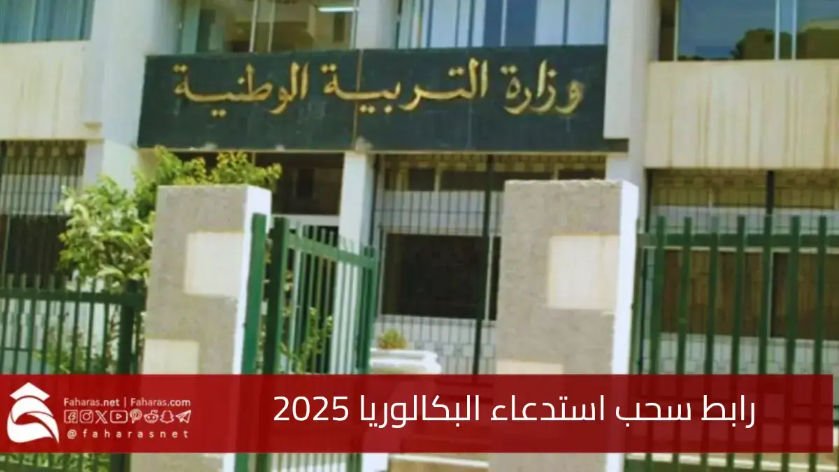 رابط سحب استدعاء البكالوريا 2025.. عبر الموقع الرسمي للديوان الوطني للامتحانات والمسابقات bac.onec.dz 5 رابط سحب استدعاء البكالوريا 2025.. عبر الموقع الرسمي للديوان الوطني للامتحانات والمسابقات bac.onec.dz