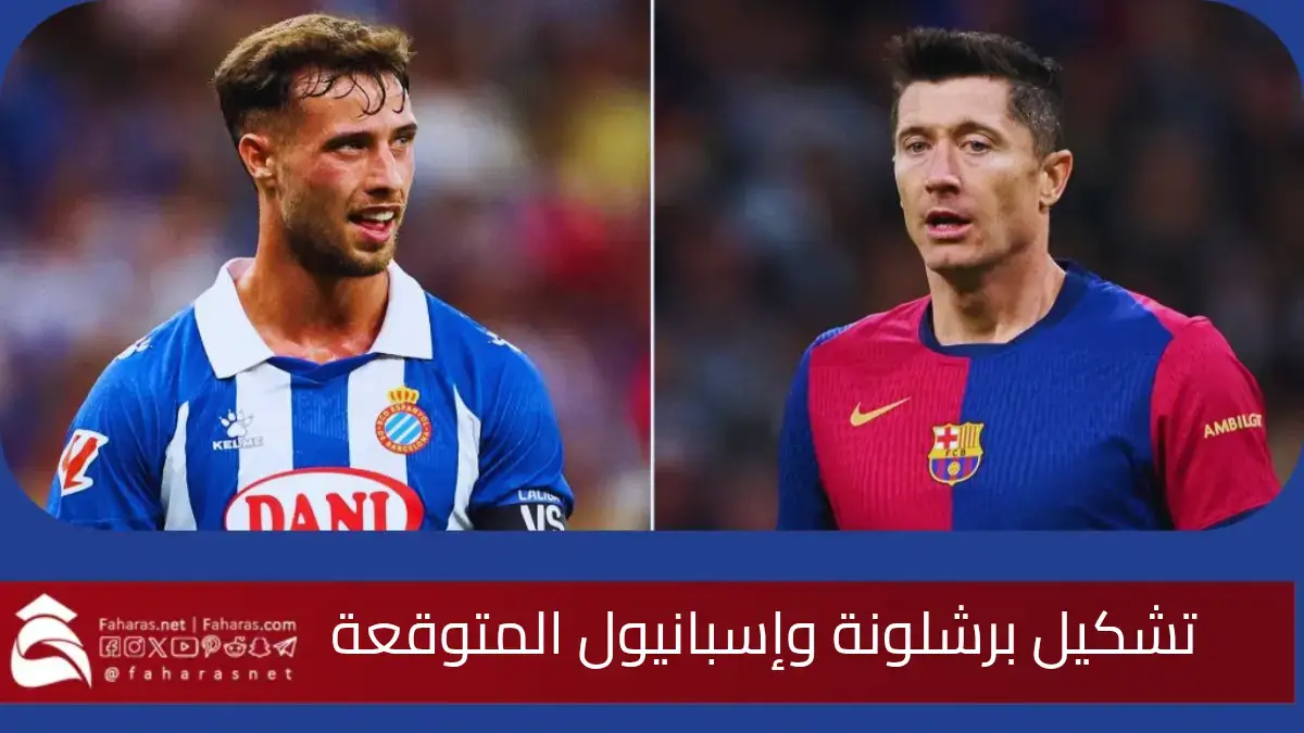 مباراة التتويج... تشكيل برشلونة وإسبانيول المتوقعة اليوم 15 مايو 2025 والقنوات الناقلة 5 مباراة التتويج… تشكيل برشلونة وإسبانيول المتوقعة اليوم 15 مايو 2025 والقنوات الناقلة
