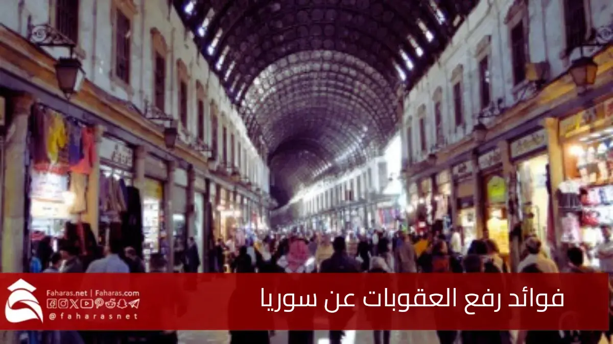 ما هي فوائد رفع العقوبات عن سوريا.. على الاقتصاد المحلي والأسواق وفرص العمل 5 ما هي فوائد رفع العقوبات عن سوريا.. على الاقتصاد المحلي والأسواق وفرص العمل