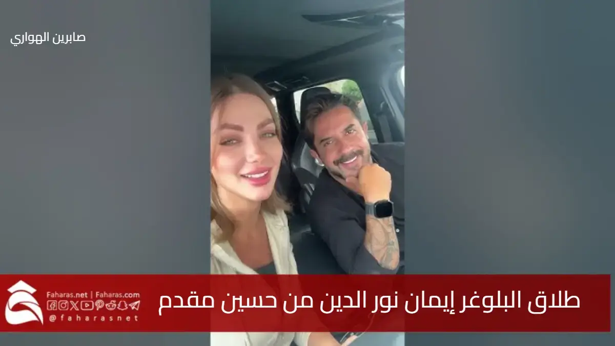 طلاق البلوغر إيمان نور الدين من زوجها الفنان اللبناني حسين مقدم .. يشعل مواقع التواصل 5 طلاق البلوغر إيمان نور الدين من زوجها الفنان اللبناني حسين مقدم .. يشعل مواقع التواصل