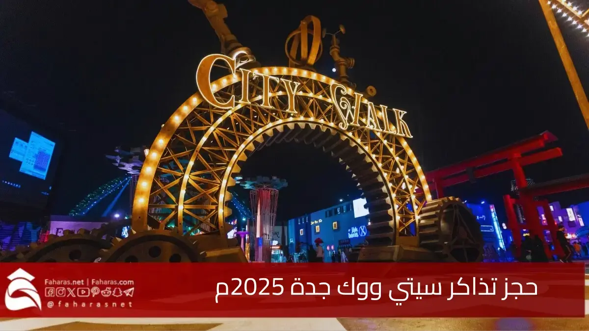 حجز تذاكر سيتي ووك جدة 2025.. لضمان دخول سلس والاستمتاع بأجمل الفعاليات بأنسب الأسعار 5 حجز تذاكر سيتي ووك جدة 2025.. لضمان دخول سلس والاستمتاع بأجمل الفعاليات بأنسب الأسعار