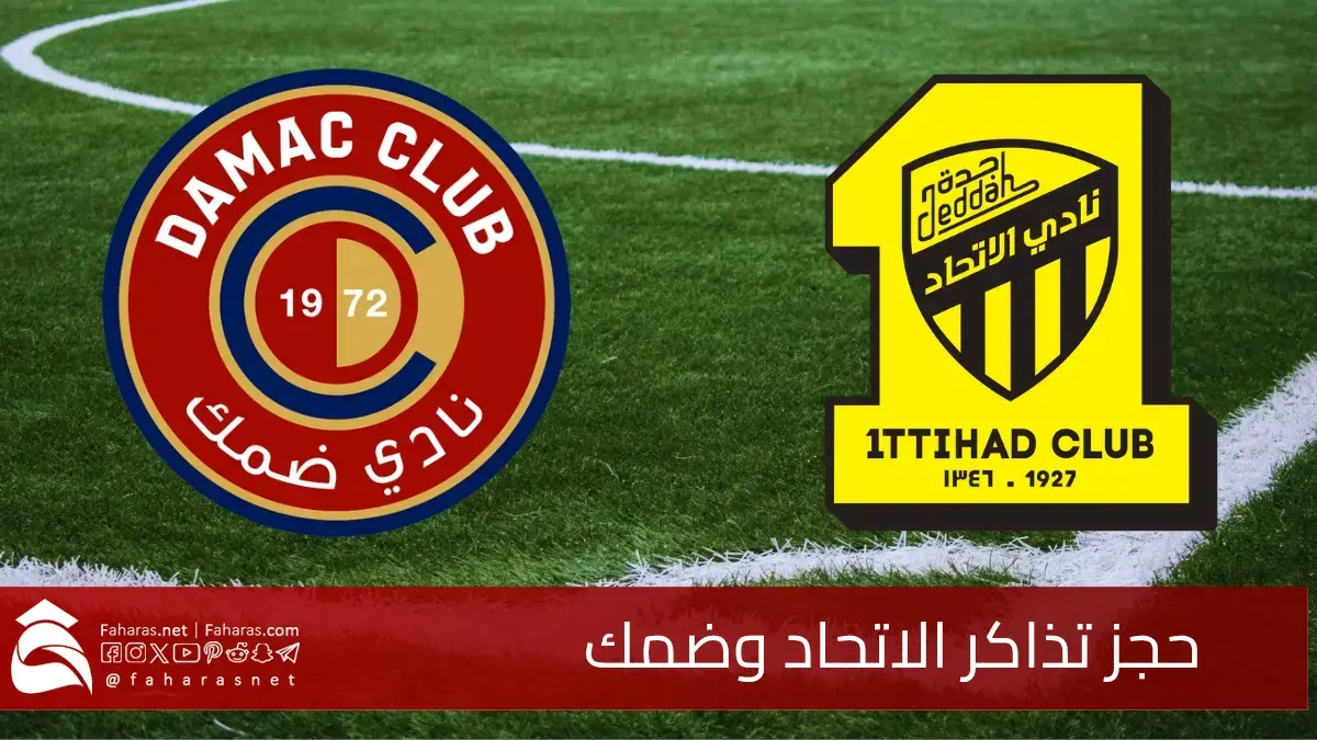 حجز تذاكر مباراة الاتحاد وضمك في المباراة الأخيرة في دوري روشن السعودي 2025.. حفل تتويج الاتحاد 5 حجز تذاكر مباراة الاتحاد وضمك في المباراة الأخيرة في دوري روشن السعودي 2025.. حفل تتويج الاتحاد