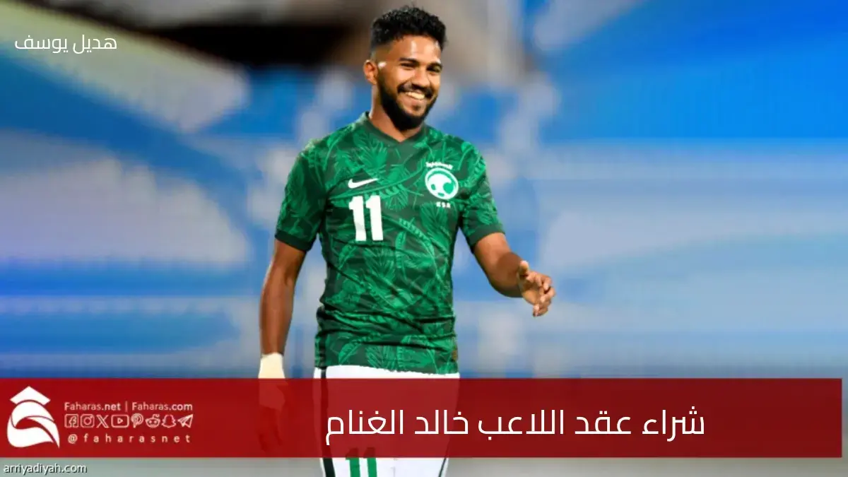 رغبة الهلال في شراء عقد اللاعب خالد الغنام من نادي الاتفاق.. بشرط جزائي يبلغ 46 مليون ريال سعودي 5 رغبة الهلال في شراء عقد اللاعب خالد الغنام من نادي الاتفاق.. بشرط جزائي يبلغ 46 مليون ريال سعودي