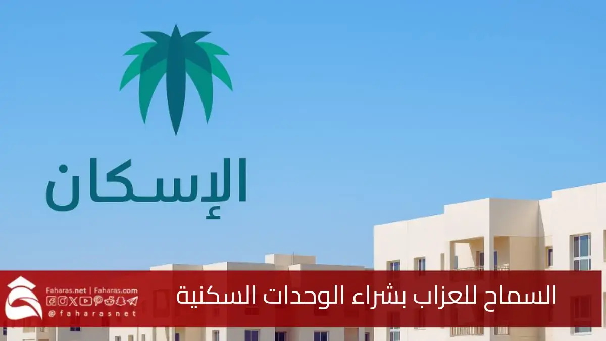 السماح للعزاب بشراء الوحدات السكنية في السعودية.. خطوة نحو تعزيز فرص التملك وتحقيق الاستقرار السكني