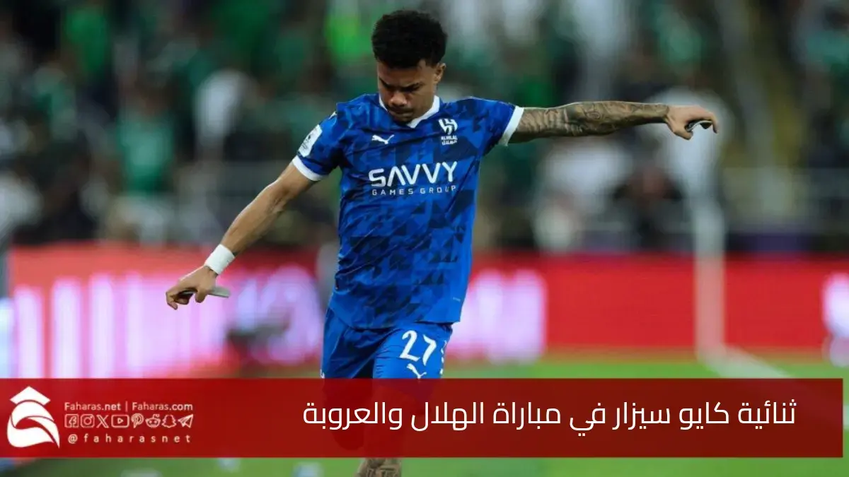 ثنائية كايو سيزار في مباراة الهلال والعروبة.. نقطة تحول في مسيرة اللاعب kaio césar 5 ثنائية كايو سيزار في مباراة الهلال والعروبة.. نقطة تحول في مسيرة اللاعب kaio césar