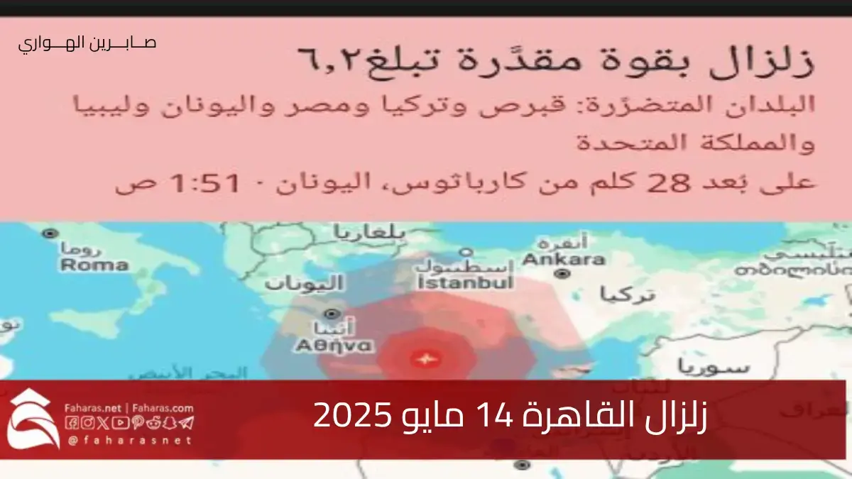 زلزال القاهرة اليوم الأربعاء 14 مايو 2025 عند الساعة 1:55 صباحاً .. ماذا حدث؟ 5 زلزال القاهرة اليوم الأربعاء 14 مايو 2025 عند الساعة 1:55 صباحاً .. ماذا حدث؟