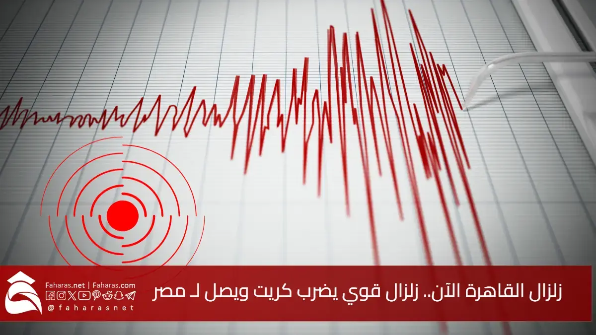 زلزال القاهرة الآن.. زلزال قوي يضرب كريت ويشعر به سكان مصر.. تفاصيل الهزة الأرضية صباح 22 مايو 2025 5 زلزال القاهرة الآن.. زلزال قوي يضرب كريت ويشعر به سكان مصر.. تفاصيل الهزة الأرضية صباح 22 مايو 2025
