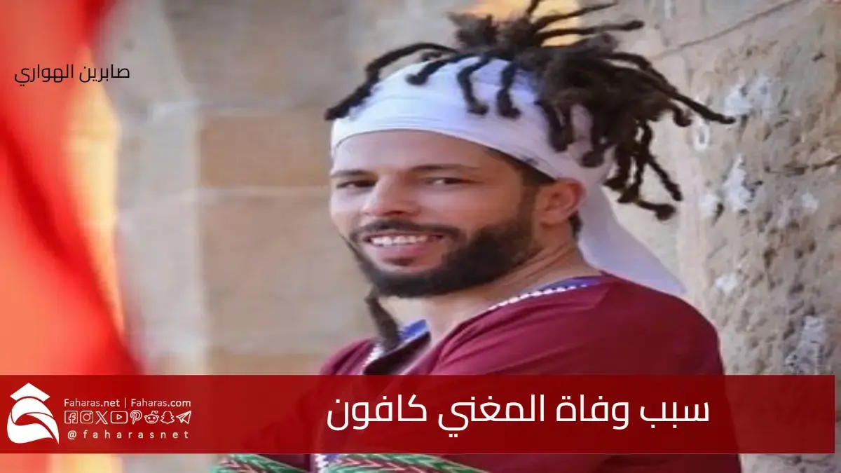 سبب وفاة كافون المغني والرابر التونسي .. من هو وسيرته الذاتية 5 سبب وفاة كافون المغني والرابر التونسي .. من هو وسيرته الذاتية