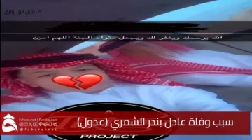 Cause death Adel Bandar AlShamri Adoul