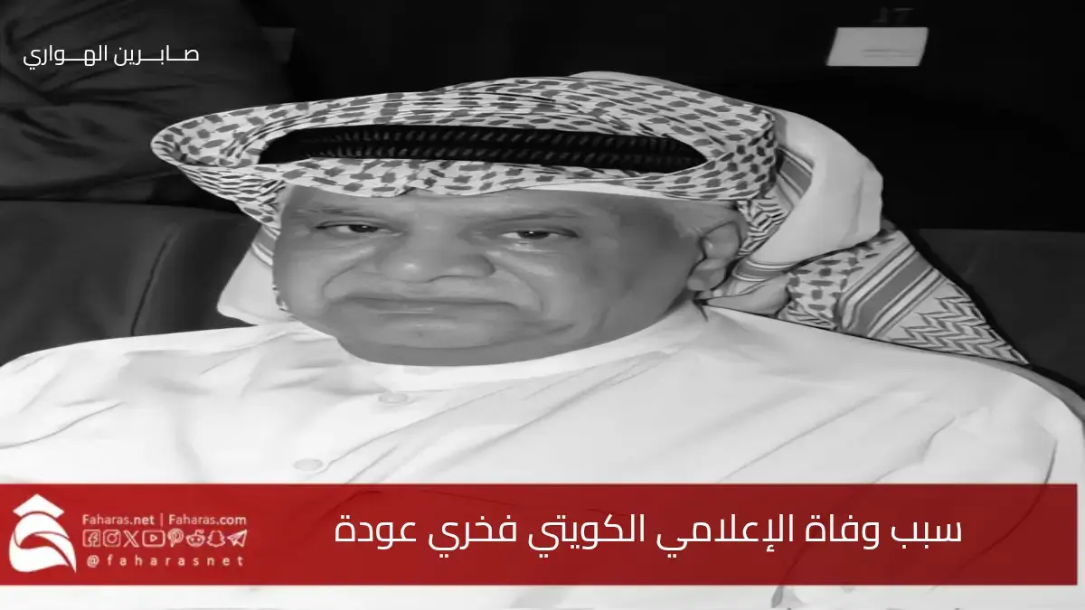 سبب وفاة فخري عودة التميمي الإعلامي الكويتي .. فمن هو وسيرته الذاتية 5 سبب وفاة فخري عودة التميمي الإعلامي الكويتي .. فمن هو وسيرته الذاتية