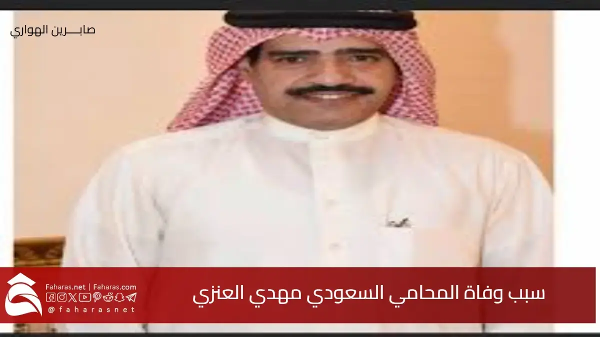 سبب وفاة مهدي العنزي (أبو ناصر) المحامي السعودي الشهير .. من هو وما سيرته الذاتية؟ 5 سبب وفاة مهدي العنزي (أبو ناصر) المحامي السعودي الشهير .. من هو وما سيرته الذاتية؟