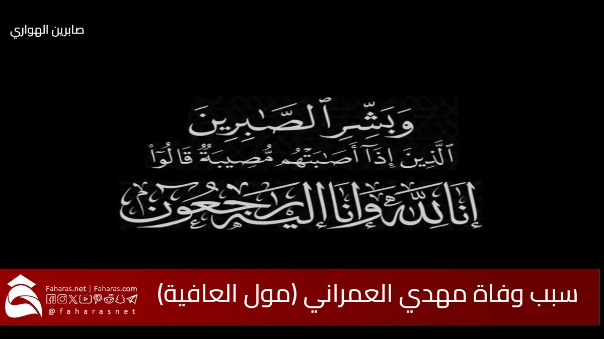 سبب وفاة مهدي مول العافية اليوم الأربعاء 14 مايو 2025 .. فمن هو وسيرته الذاتية 5 سبب وفاة مهدي مول العافية اليوم الأربعاء 14 مايو 2025 .. فمن هو وسيرته الذاتية