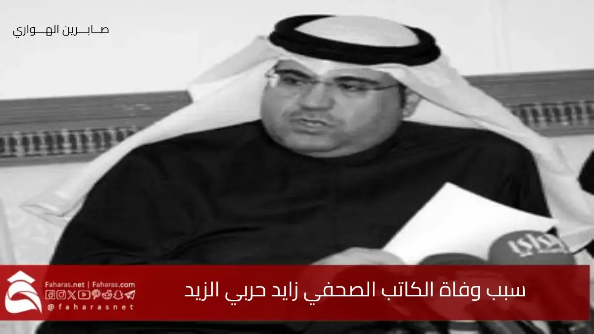 سبب وفاة زايد حربي الزيد الإعلامي والكاتب الصحفي الكويتي عن عمر ناهز 59 عامًا 5 سبب وفاة زايد حربي الزيد الإعلامي والكاتب الصحفي الكويتي عن عمر ناهز 59 عامًا