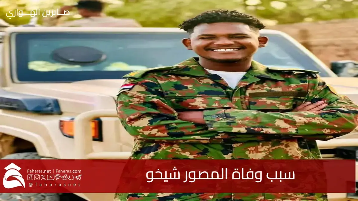 سبب وفاة المصور شيخو بجبل الأبايتور في السودان (الصحفي الشيخ السماني) 5 سبب وفاة المصور شيخو بجبل الأبايتور في السودان (الصحفي الشيخ السماني)
