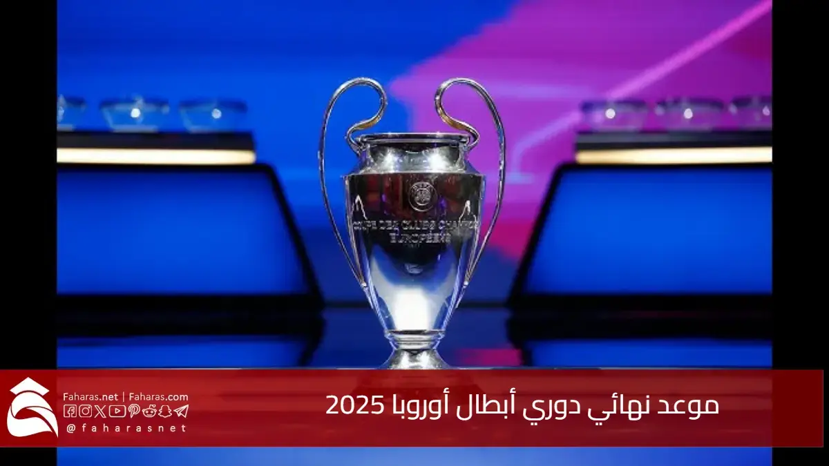 موعد نهائي دوري أبطال أوروبا 2025.. قمة نارية بين باريس سان جيرمان وإنتر ميلان 5 موعد نهائي دوري أبطال أوروبا 2025.. قمة نارية بين باريس سان جيرمان وإنتر ميلان