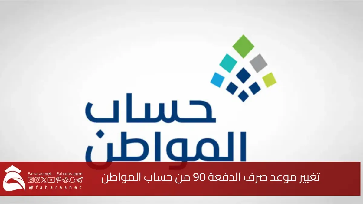 الموارد البشرية.. تغيير موعد صرف الدفعة 90 من حساب المواطن إلى موعد آخر فمتى الصرف؟ 5 الموارد البشرية.. تغيير موعد صرف الدفعة 90 من حساب المواطن إلى موعد آخر فمتى الصرف؟