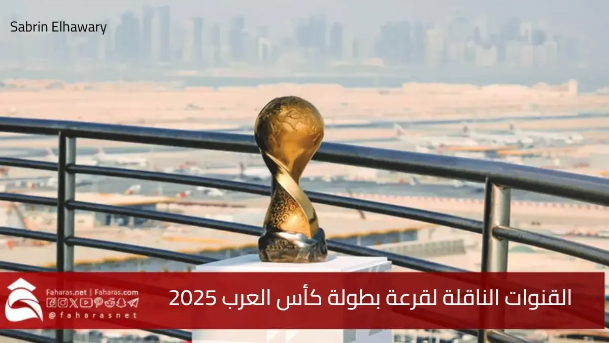 القنوات الناقلة لقرعة بطولة كأس العرب لكرة القدم .. اليوم الأحد 25 مايو 2025 5 القنوات الناقلة لقرعة بطولة كأس العرب لكرة القدم .. اليوم الأحد 25 مايو 2025