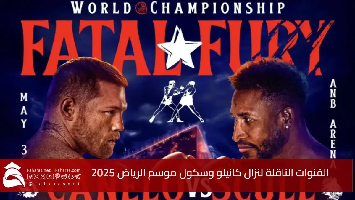 مفاجأة عالمية.. القنوات الناقلة لنزال كانيلو وسكول في موسم الرياض 2025 بجودة عالية 5 مفاجأة عالمية.. القنوات الناقلة لنزال كانيلو وسكول في موسم الرياض 2025 بجودة عالية