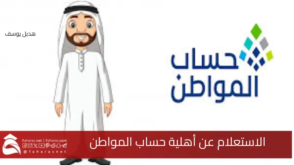 طريقة الكشف عن أهلية حساب المواطن والدعم الشهري من خلال رقم الهوية لعام 2025 5 طريقة الكشف عن أهلية حساب المواطن والدعم الشهري من خلال رقم الهوية لعام 2025