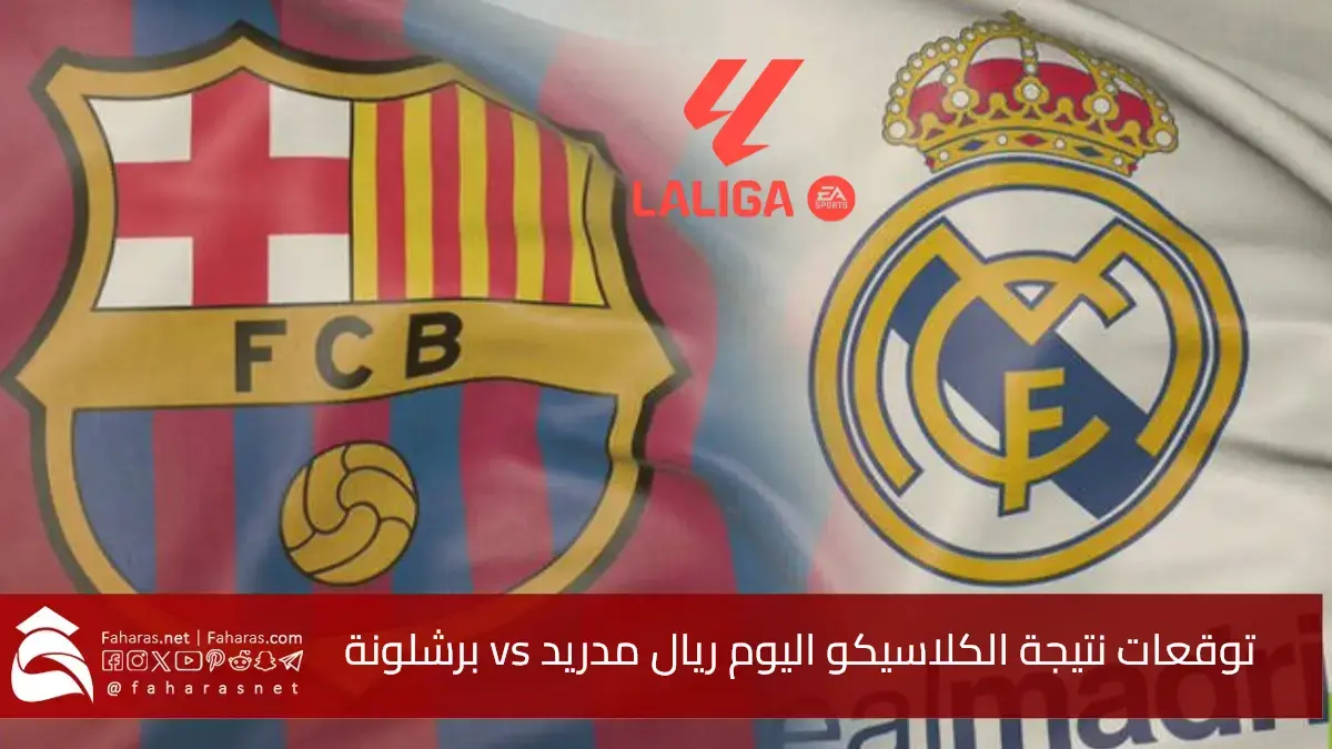 تابع الآن.. توقعات نتيجة الكلاسيكو الإسباني 11 مايو اليوم الأحد.. ريال مدريد ضد برشلونة في قمة نارية حسم مصير الليغا 5 تابع الآن.. توقعات نتيجة الكلاسيكو الإسباني 11 مايو اليوم الأحد.. ريال مدريد ضد برشلونة في قمة نارية حسم مصير الليغا