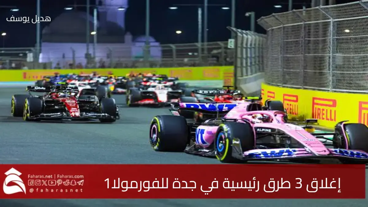 المرور السعودي يعلن عن إغلاق 3 طرق رئيسية في جدة.. استعداداً لسباق الفورمولا 1 5 المرور السعودي يعلن عن إغلاق 3 طرق رئيسية في جدة.. استعداداً لسباق الفورمولا 1