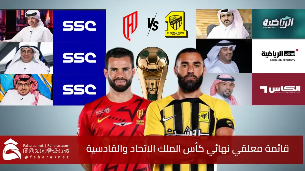 الآن قائمة معلقي نهائي كأس الملك الاتحاد والقادسية.. سهرة كروية نارية مع كبار المعلقين كأس خادم الحرمين الشريفين 2025 5 الآن قائمة معلقي نهائي كأس الملك الاتحاد والقادسية.. سهرة كروية نارية مع كبار المعلقين كأس خادم الحرمين الشريفين 2025