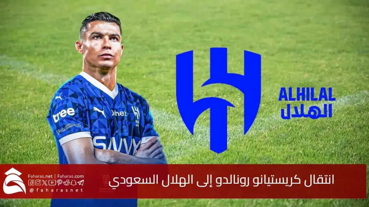 مفاجأة كبرى.. انتقال كريستيانو رونالدو إلى الهلال السعودي للمشاركة في مونديال الأندية 2025 وشروط الصفقة المحتملة 5 مفاجأة كبرى.. انتقال كريستيانو رونالدو إلى الهلال السعودي للمشاركة في مونديال الأندية 2025 وشروط الصفقة المحتملة