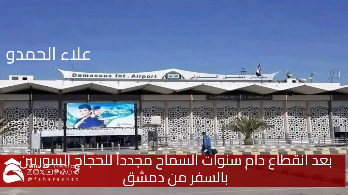 بعد انقطاع دام سنوات السماح للحجاج السوريين بالسفر من دمشق مجدداً 5 بعد انقطاع دام سنوات السماح للحجاج السوريين بالسفر من دمشق مجدداً