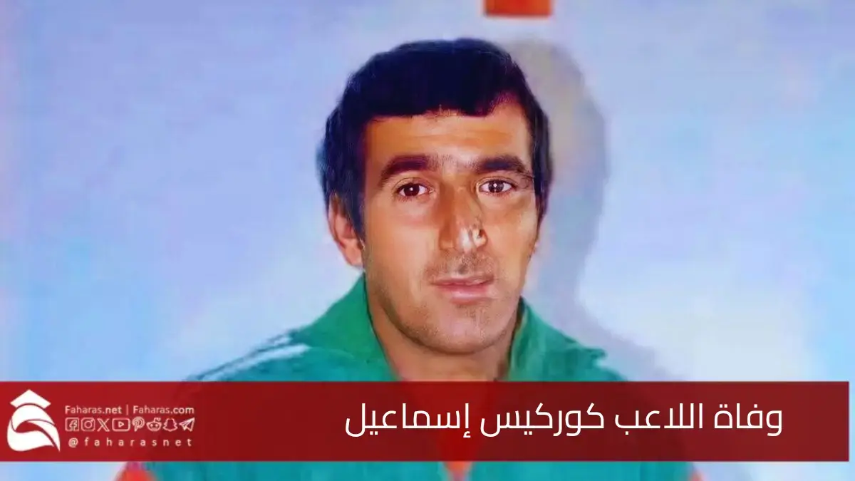 وفاة اللاعب كوركيس إسماعيل.. يوم السبت 17 مايو 2025 بعد صراع طويل مع المرض 5 وفاة اللاعب كوركيس إسماعيل.. يوم السبت 17 مايو 2025 بعد صراع طويل مع المرض