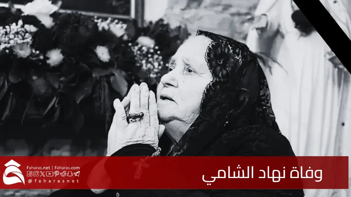 سبب وفاة نهاد الشامي.. من هي السيدة صاحبة اعجوبة الشفاء المشهورة 5 سبب وفاة نهاد الشامي.. من هي السيدة صاحبة اعجوبة الشفاء المشهورة