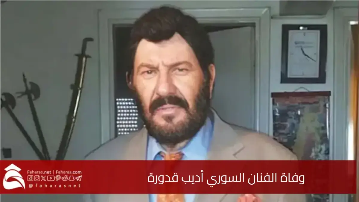 وفاة الفنان السوري أديب قدورة بعد مسيرة حافلة في السينما والتلفزيون والمسرح 5 وفاة الفنان السوري أديب قدورة بعد مسيرة حافلة في السينما والتلفزيون والمسرح