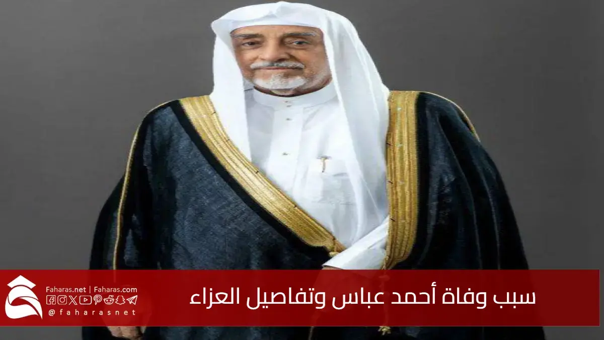 المدينة المنورة تودع أحد رموزها.. سبب وفاة أحمد عباس وتفاصيل العزاء 5 المدينة المنورة تودع أحد رموزها.. سبب وفاة أحمد عباس وتفاصيل العزاء