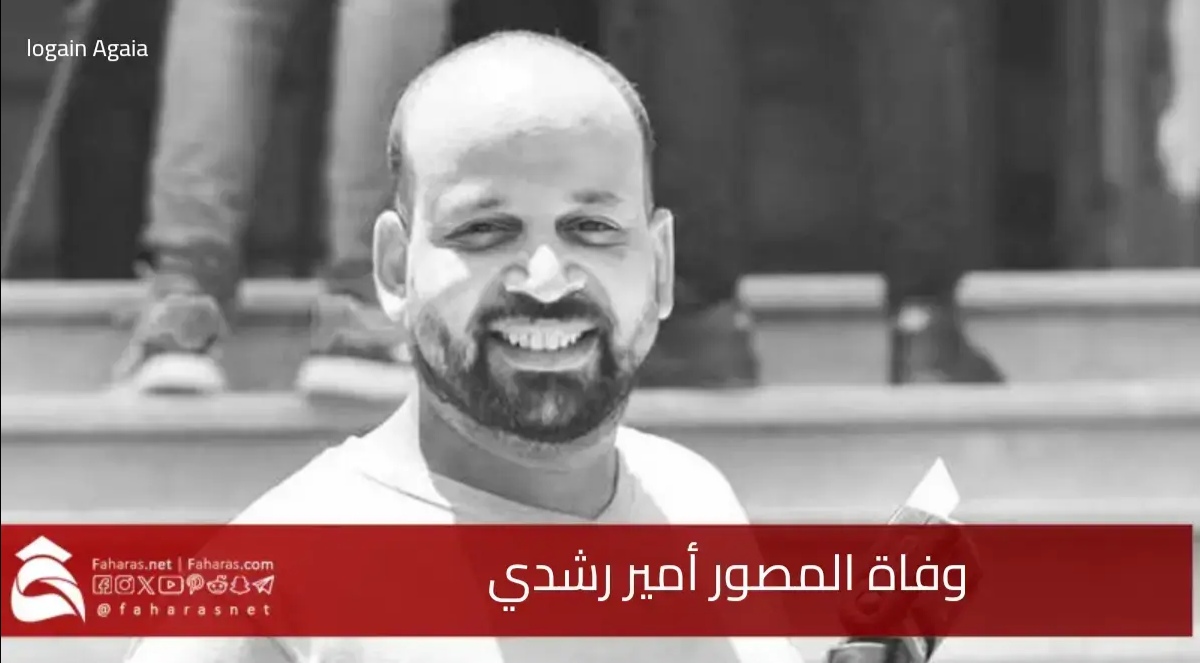 عاجل.. سبب وفاة المصور أمير رشدي.. ماهي تفاصيل الوصية التي تركها قبل رحيله؟ 5 عاجل.. سبب وفاة المصور أمير رشدي.. ماهي تفاصيل الوصية التي تركها قبل رحيله؟