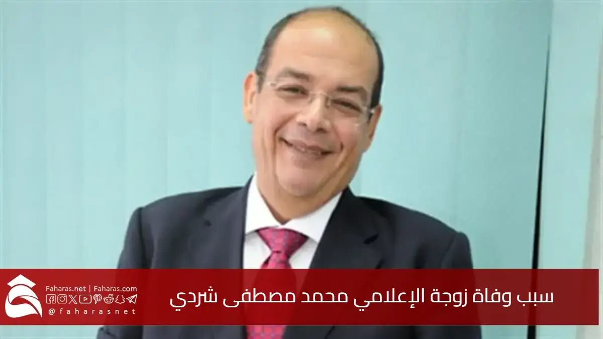 وداع مؤثر.. سبب وفاة زوجة الإعلامي محمد مصطفى شردي وتفاصيل سيرتها الذاتية 5 وداع مؤثر.. سبب وفاة زوجة الإعلامي محمد مصطفى شردي وتفاصيل سيرتها الذاتية