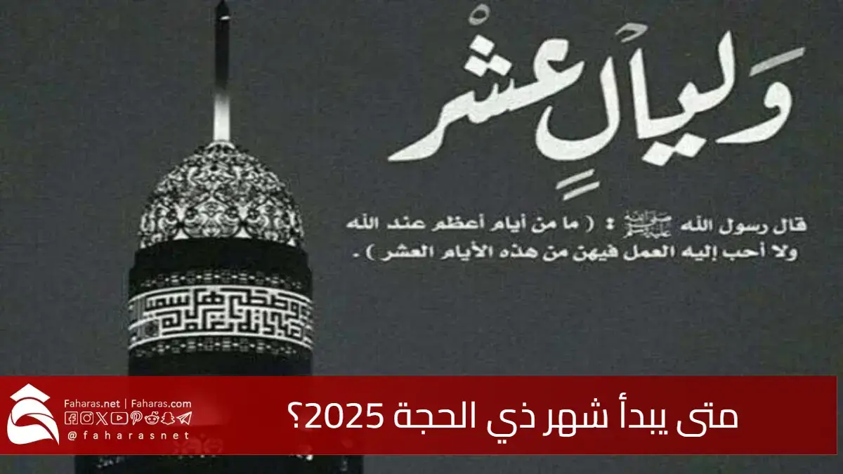 متى يبدأ شهر ذي الحجة 2025؟ وموعد صيام العشر الأوائل لشهر ذي الحجه 5 متى يبدأ شهر ذي الحجة 2025؟ وموعد صيام العشر الأوائل لشهر ذي الحجه