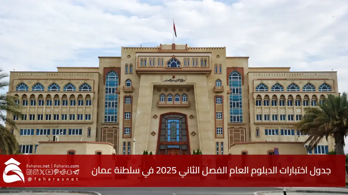 جدول اختبارات الدبلوم العام الفصل الثاني 2025 في سلطنة عمان.. مواعيد رسمية واستعدادات مكثفة 5 جدول اختبارات الدبلوم العام الفصل الثاني 2025 في سلطنة عمان.. مواعيد رسمية واستعدادات مكثفة