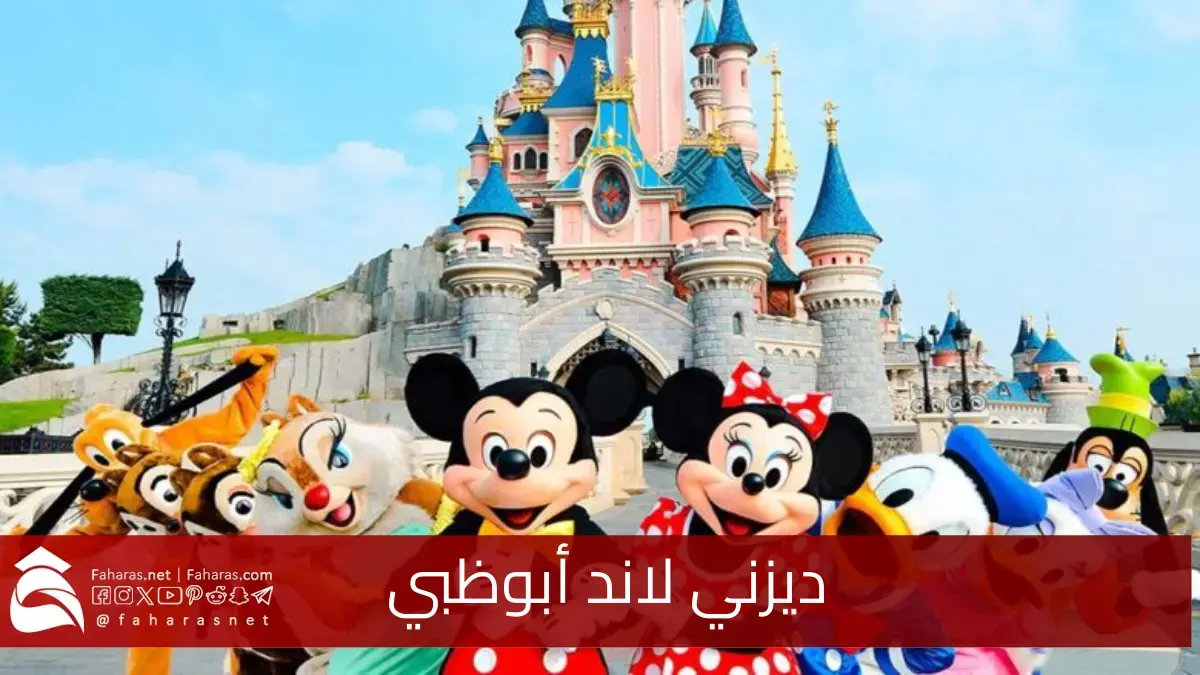 بلمسات سحرية اماراتية.. الاستعداد لافتتاح ديزني لاند أبوظبي وسط ترقب الكثيرين 5 بلمسات سحرية اماراتية.. الاستعداد لافتتاح ديزني لاند أبوظبي وسط ترقب الكثيرين