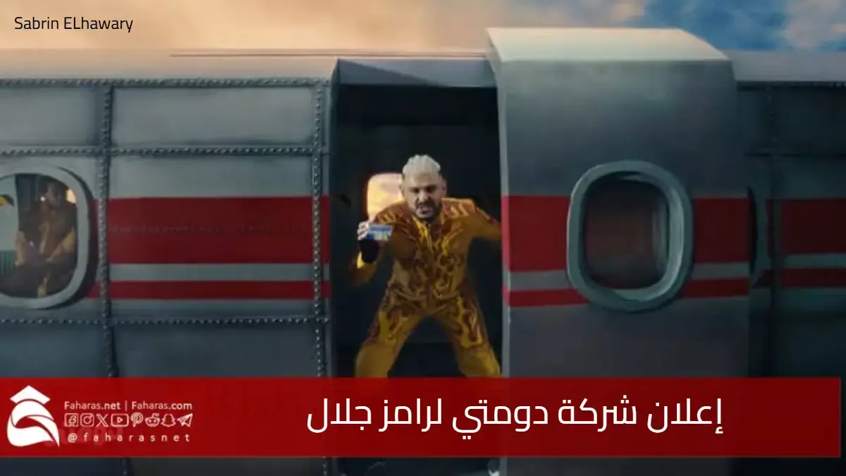 إعلان شركة دومتي لرامز جلال .. طائرة بيضاء تحمل خطين حمرين "سقوط حر" 5 إعلان شركة دومتي لرامز جلال .. طائرة بيضاء تحمل خطين حمرين “سقوط حر”