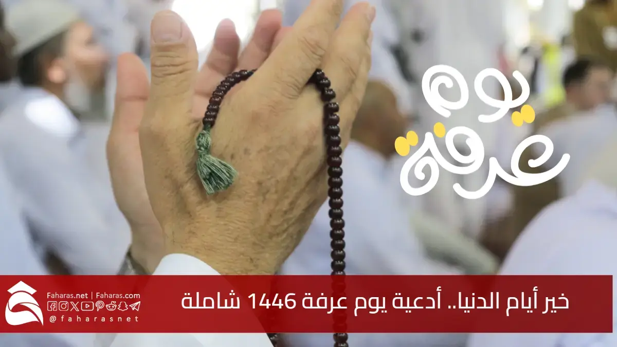 خير أيام الدنيا.. أدعية يوم عرفة 1446 شاملة.. أفضل الأدعية النبوية والمستحبة في يوم الوقوف بعرفة مع استقبال عيد الأضحى 5 خير أيام الدنيا.. أدعية يوم عرفة 1446 شاملة.. أفضل الأدعية النبوية والمستحبة في يوم الوقوف بعرفة مع استقبال عيد الأضحى